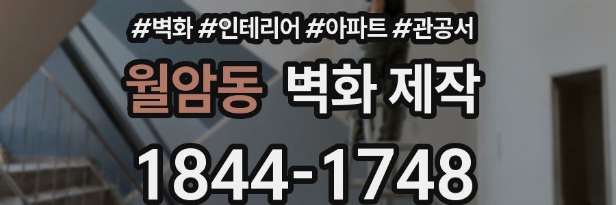 월암동 벽화 제작