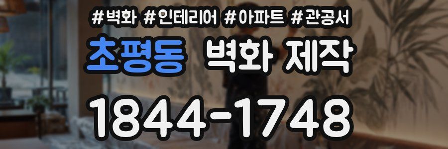 초평동 벽화 제작