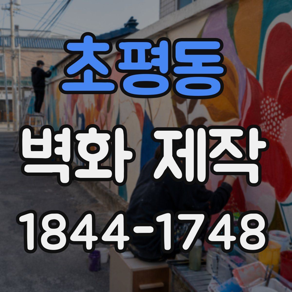 초평동 벽화 제작