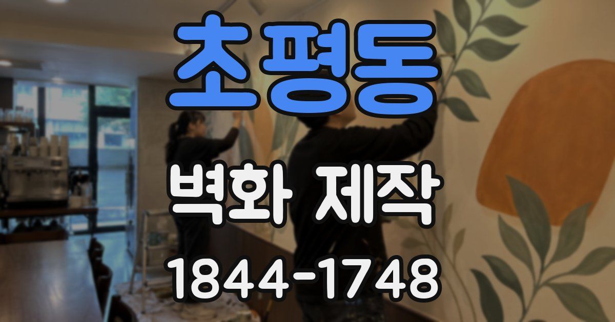 초평동 벽화 제작