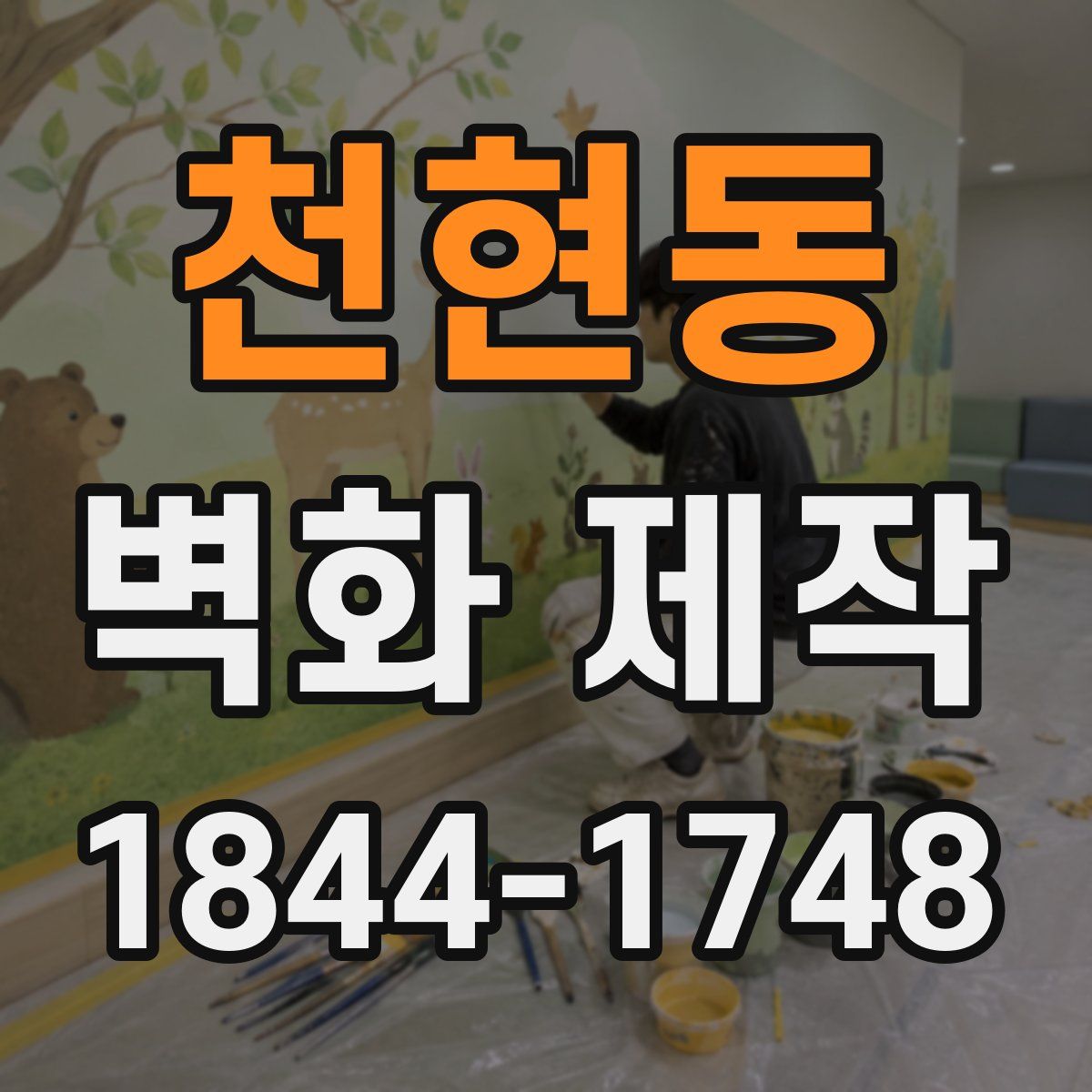 천현동 벽화 제작