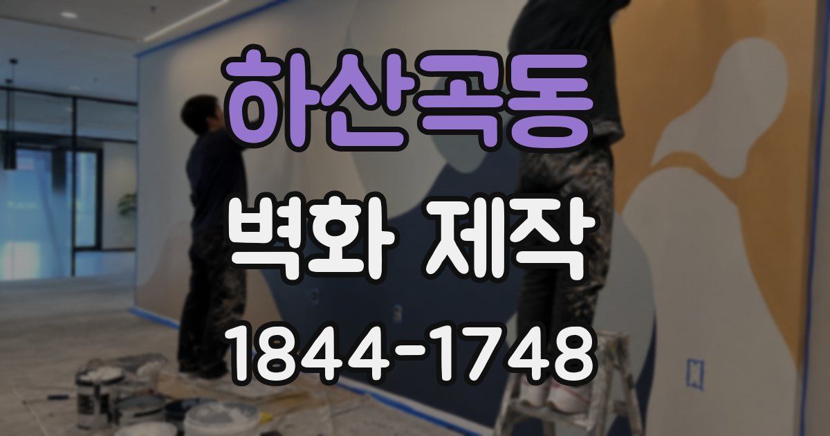 하산곡동 벽화 제작