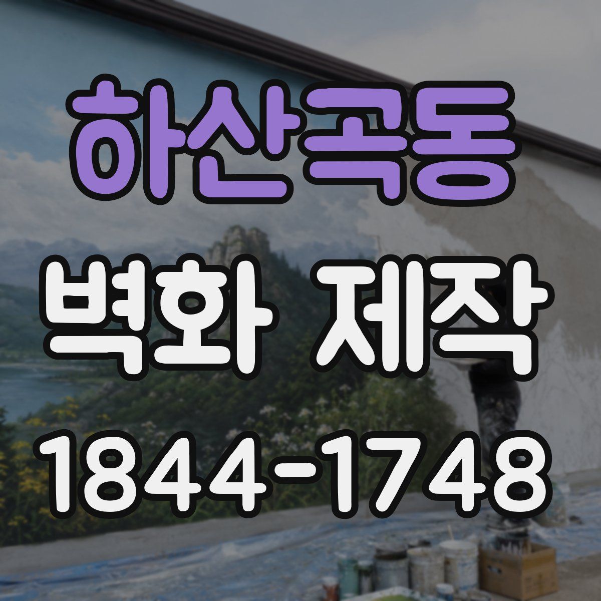 하산곡동 벽화 제작