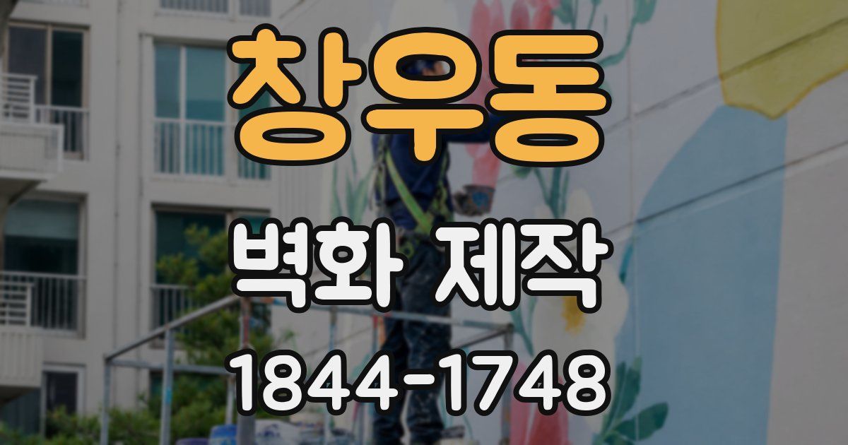 창우동 벽화 제작