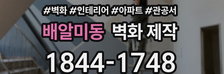 배알미동 벽화 제작