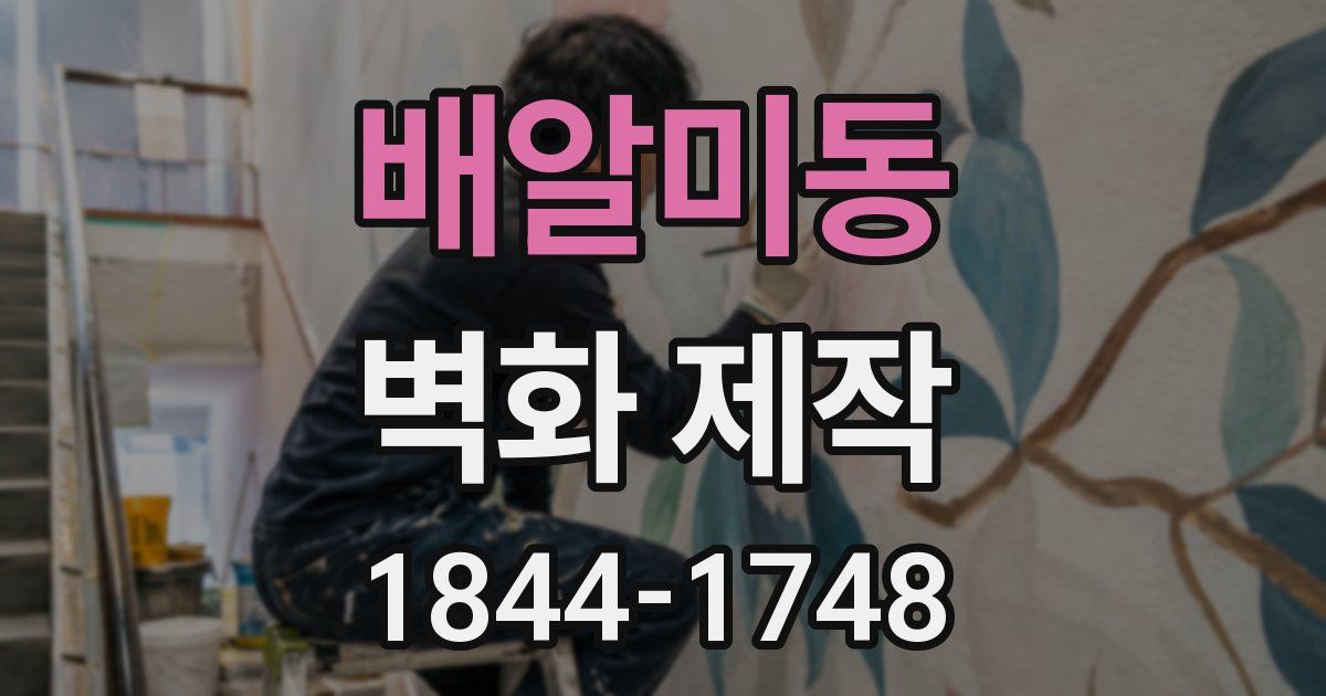 배알미동 벽화 제작