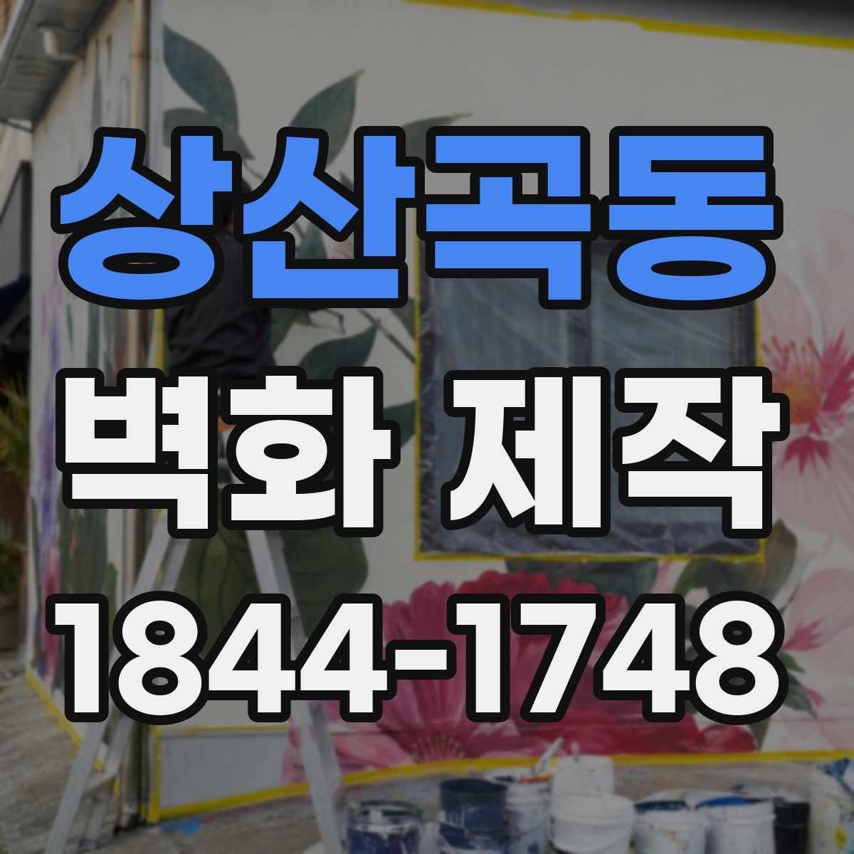 상산곡동 벽화 제작