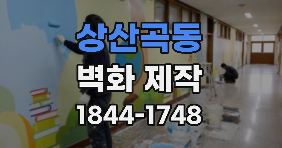 상산곡동 벽화 제작