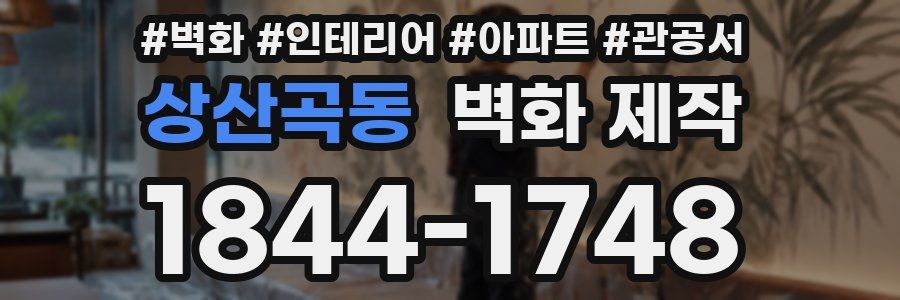 상산곡동 벽화 제작