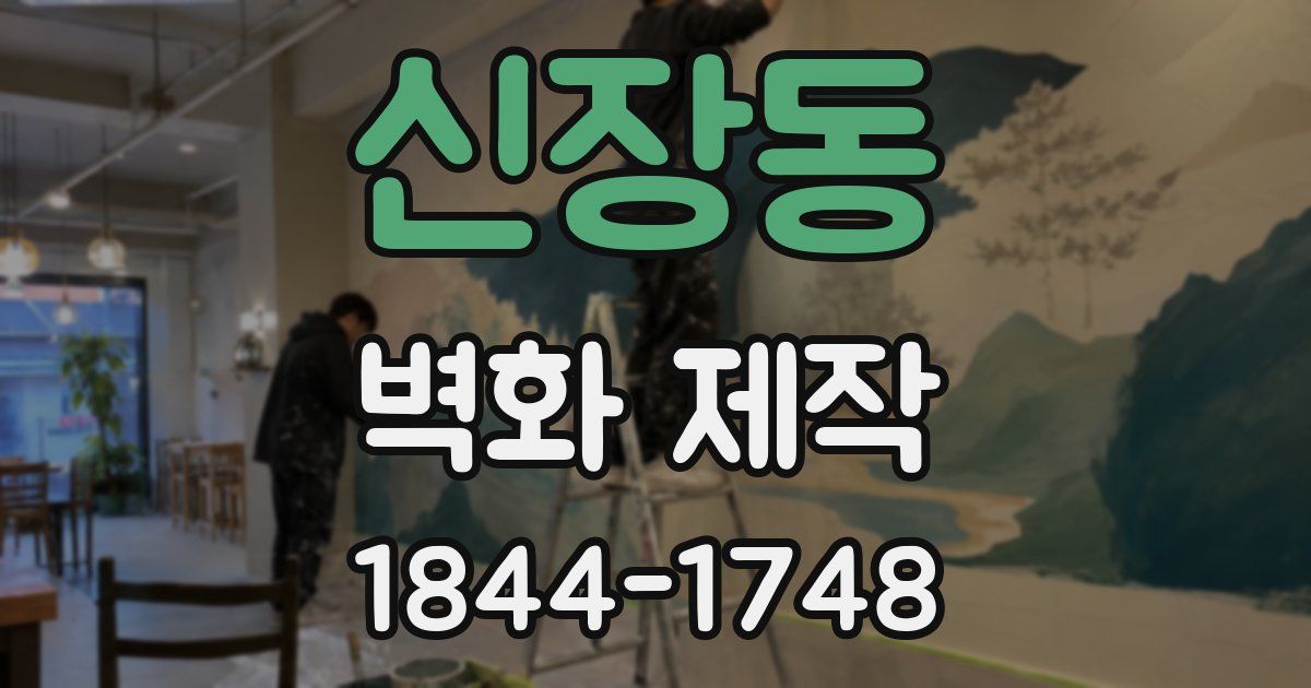 신장동 벽화 제작