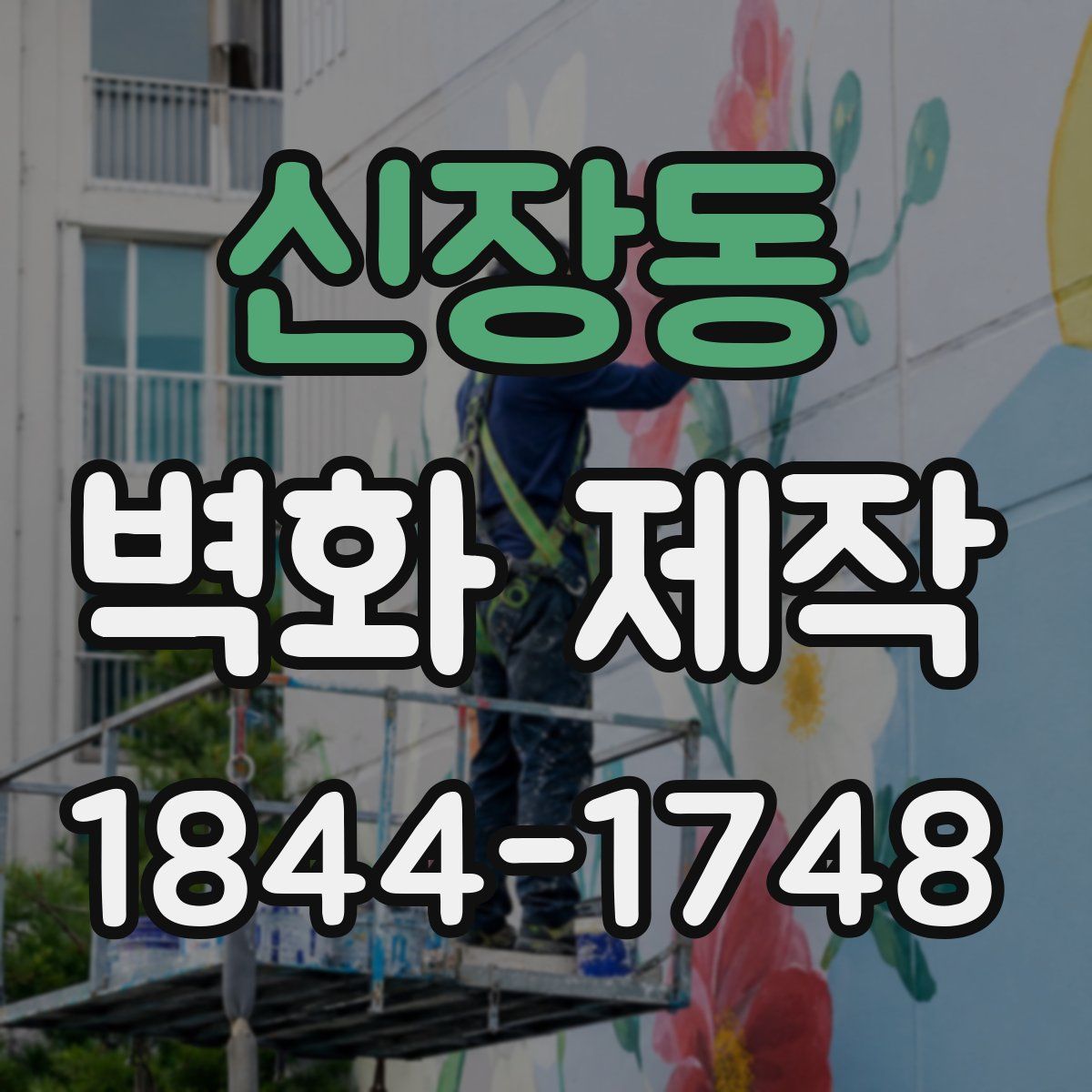 신장동 벽화 제작