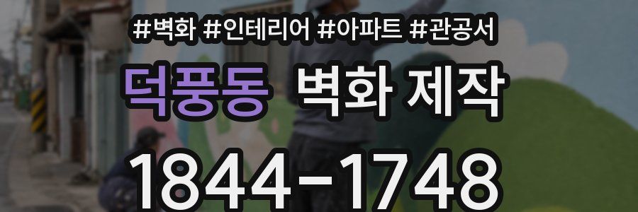 덕풍동 벽화 제작