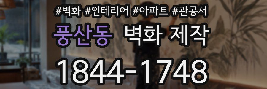풍산동 벽화 제작