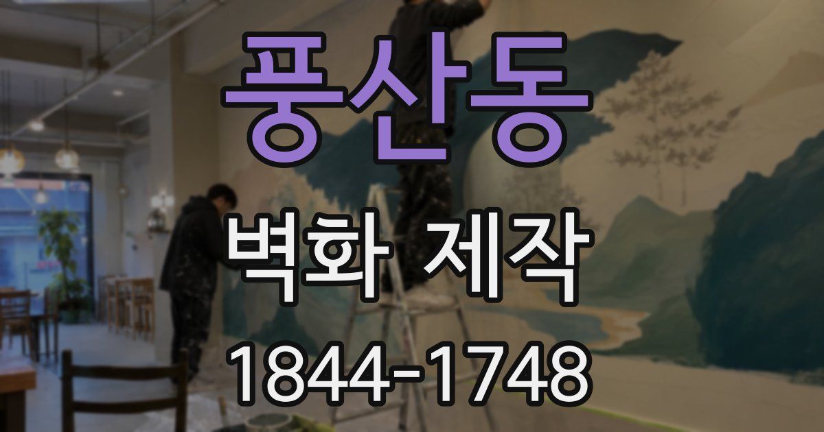 풍산동 벽화 제작