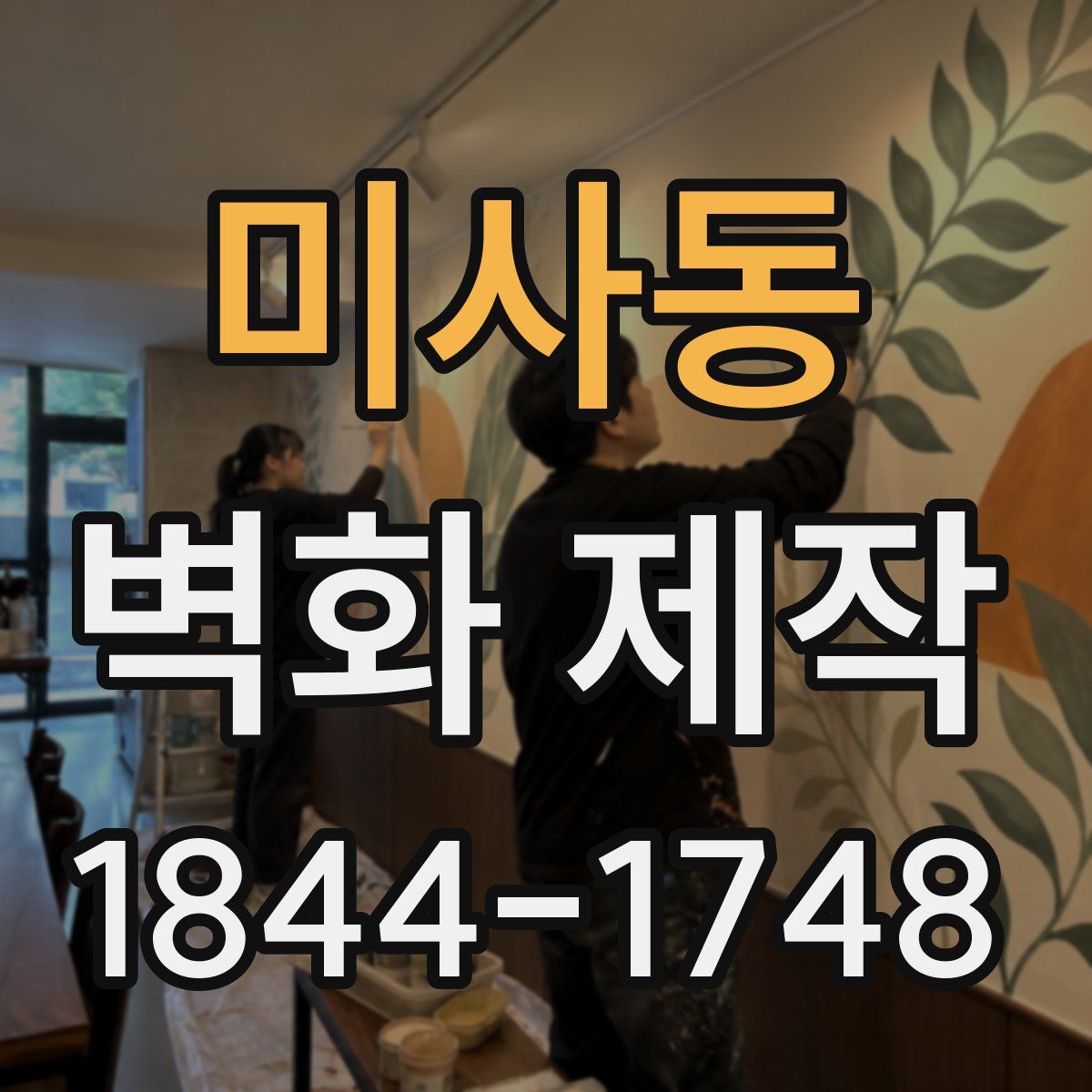 미사동 벽화 제작