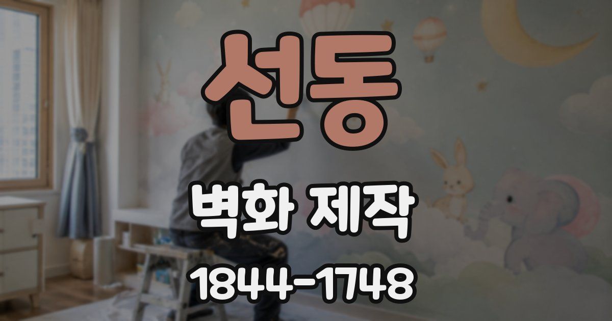 선동 벽화 제작
