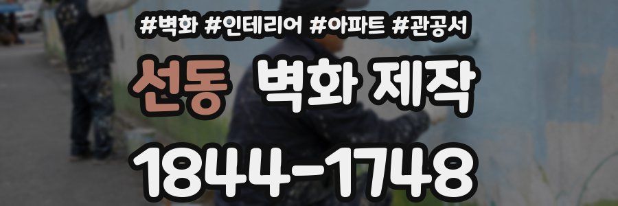 선동 벽화 제작