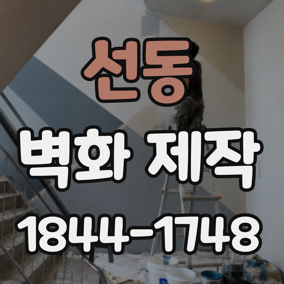 선동 벽화 제작