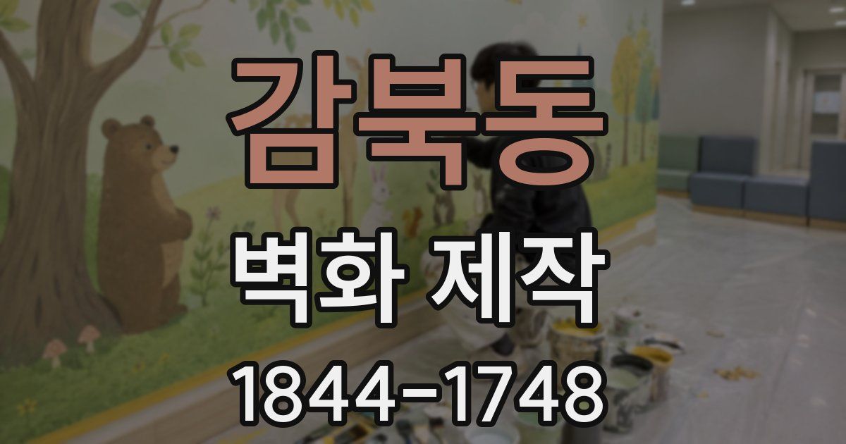 감북동 벽화 제작