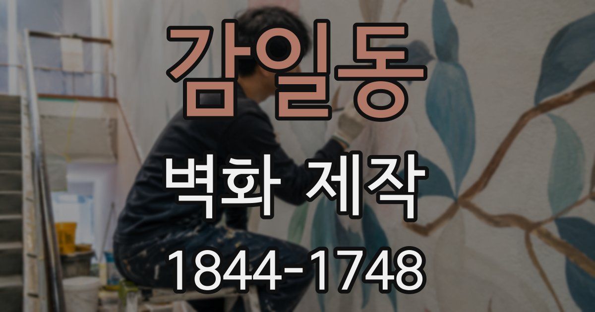 감일동 벽화 제작