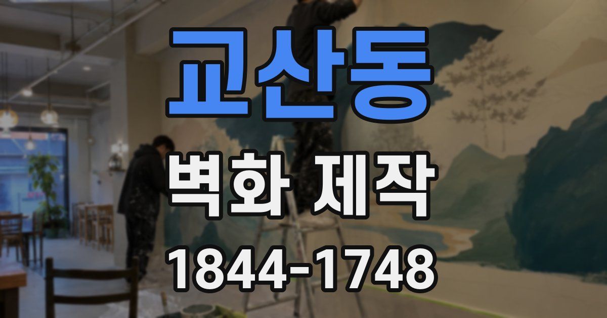 교산동 벽화 제작
