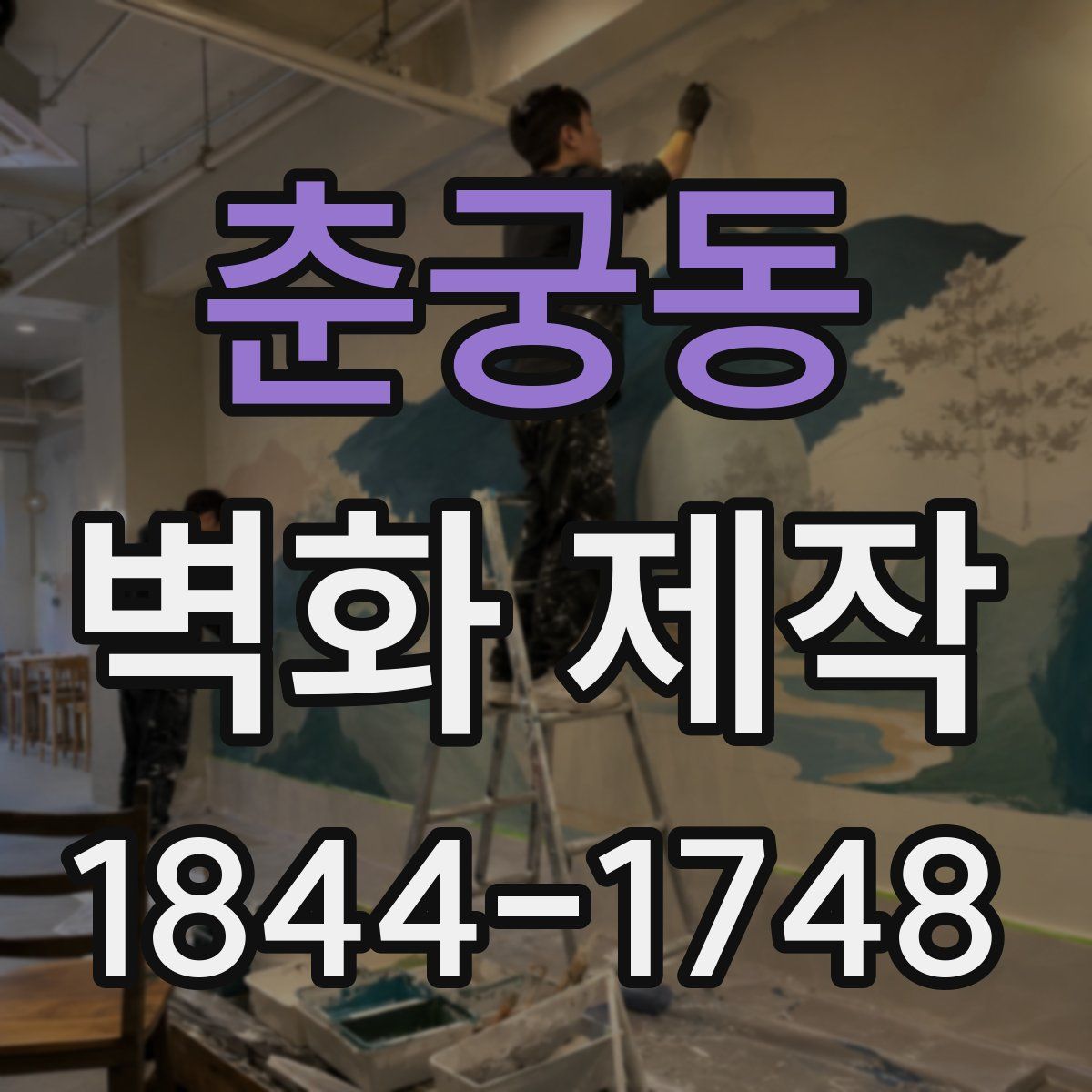 춘궁동 벽화 제작