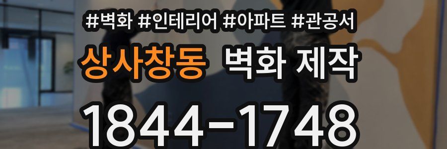 상사창동 벽화 제작