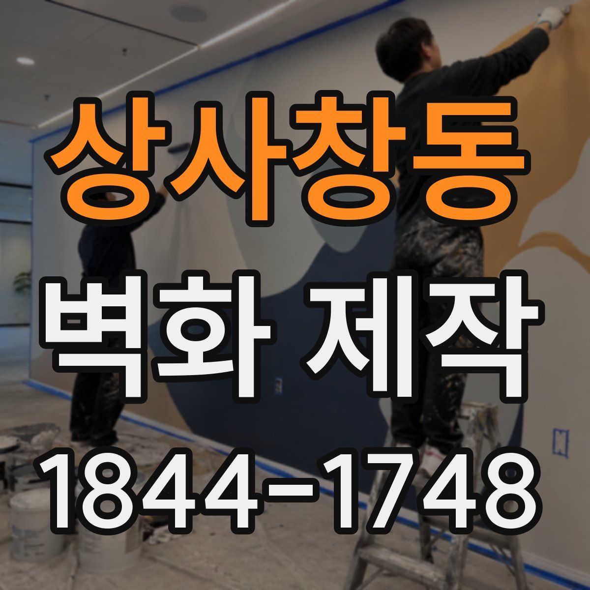 상사창동 벽화 제작