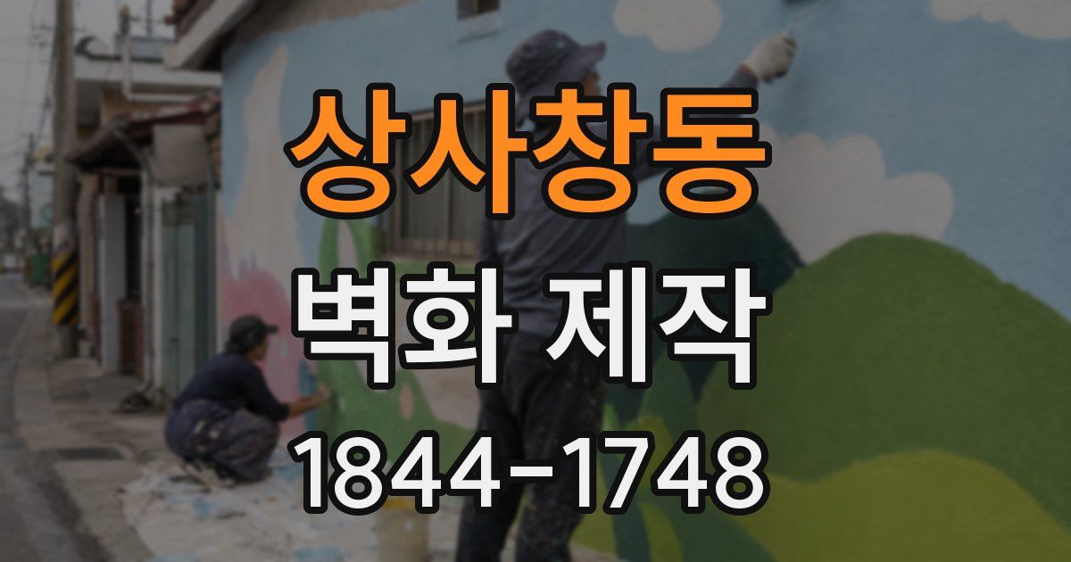 상사창동 벽화 제작