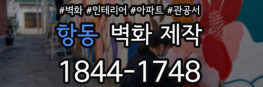 항동 벽화 제작