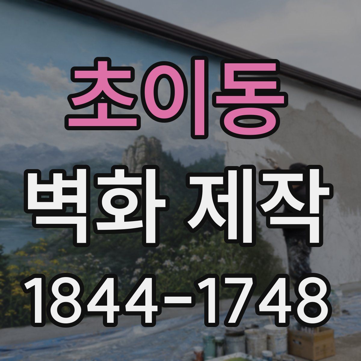 초이동 벽화 제작