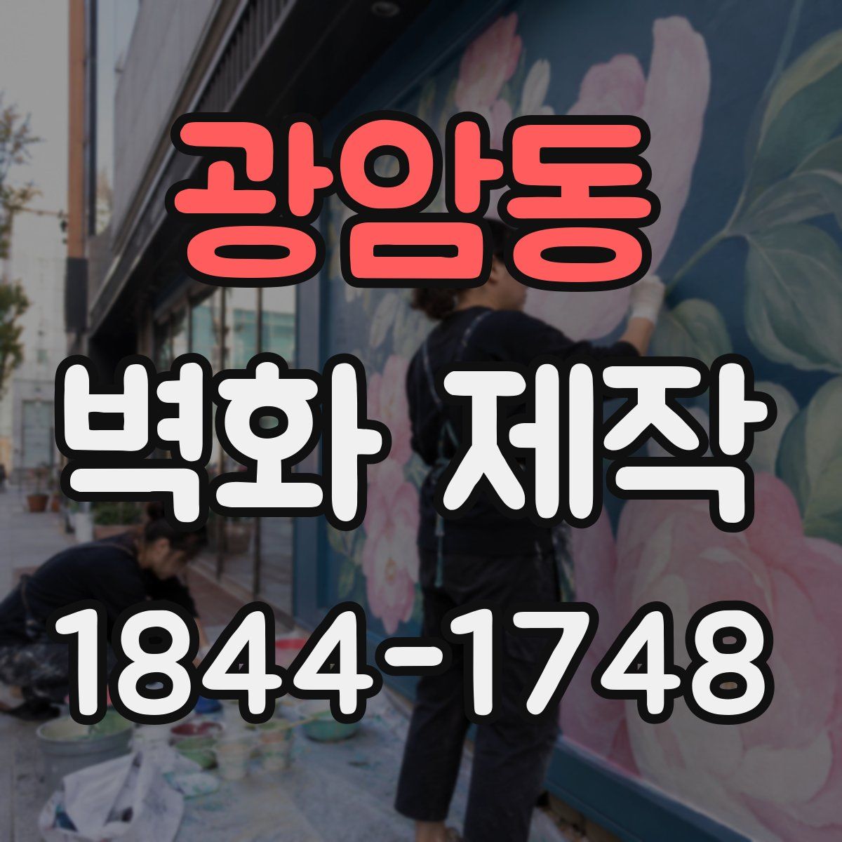 광암동 벽화 제작