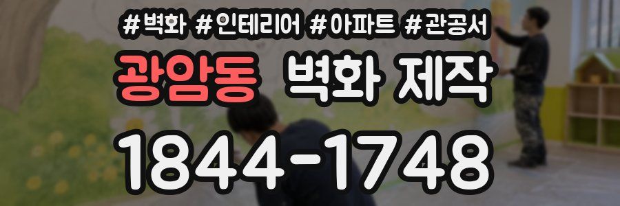 광암동 벽화 제작