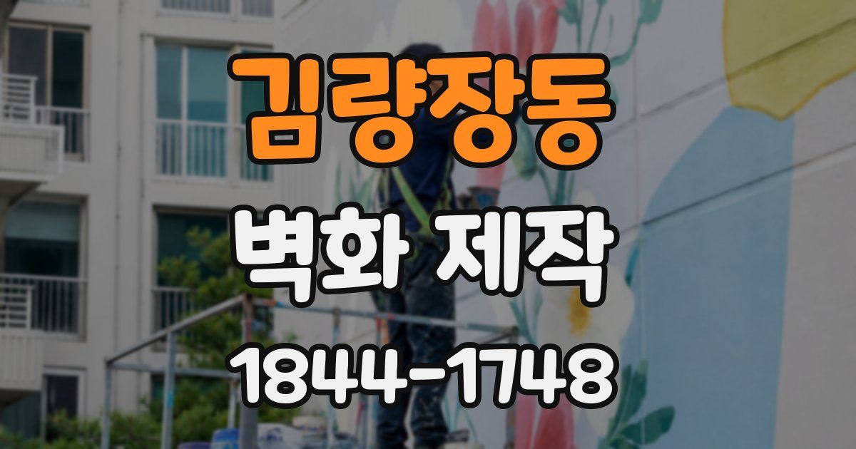 김량장동 벽화 제작