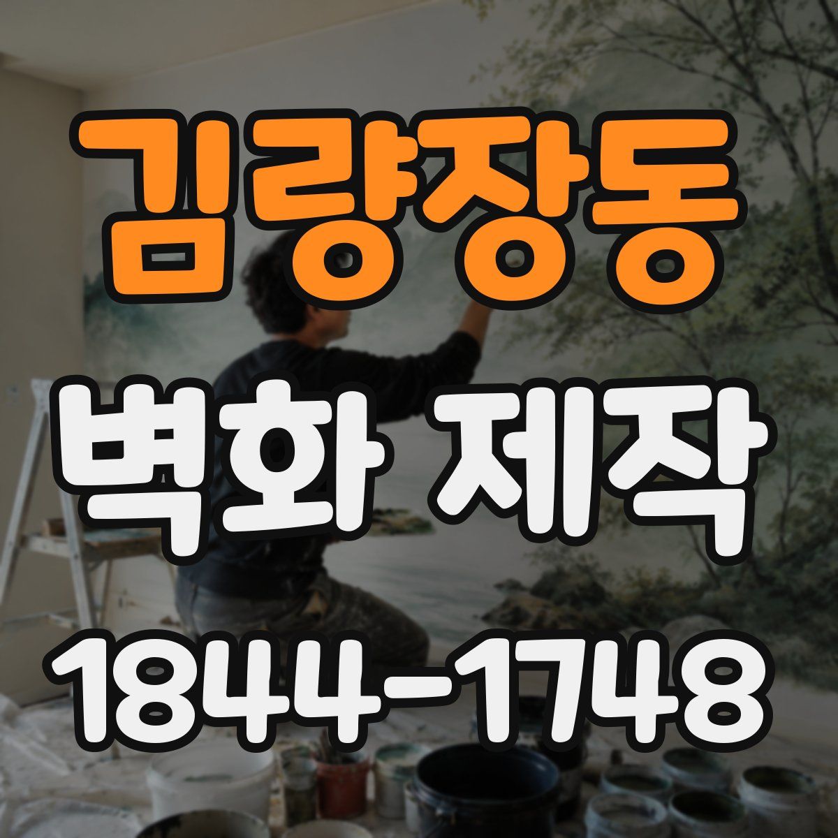 김량장동 벽화 제작