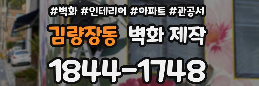 김량장동 벽화 제작