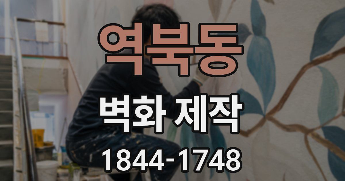 역북동 벽화 제작
