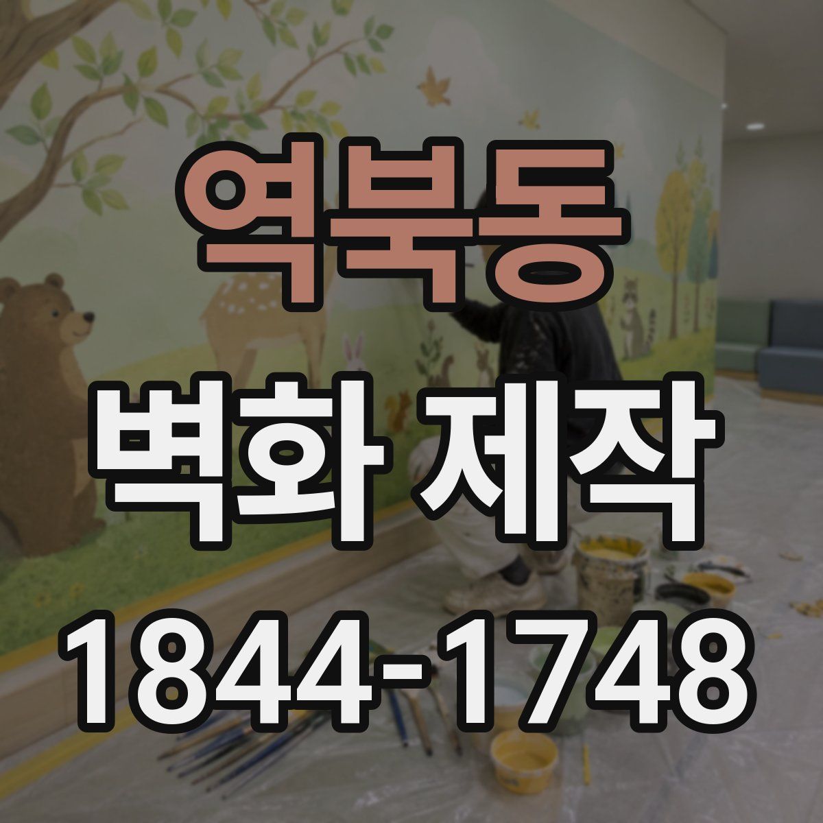 역북동 벽화 제작