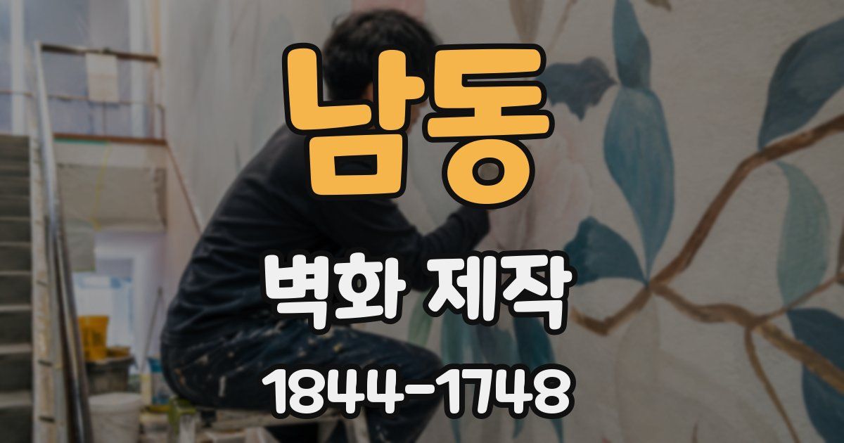 남동 벽화 제작