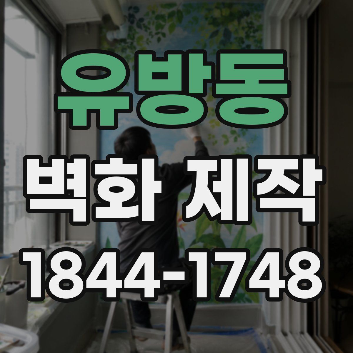 유방동 벽화 제작
