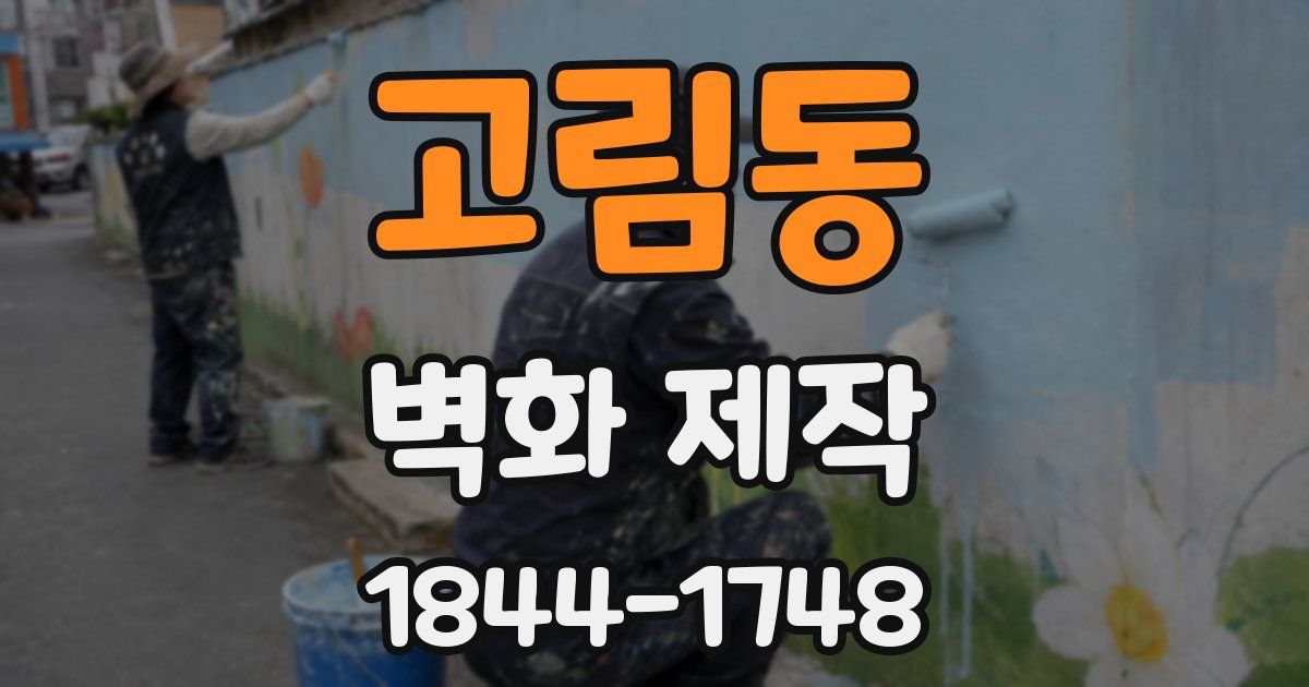 고림동 벽화 제작