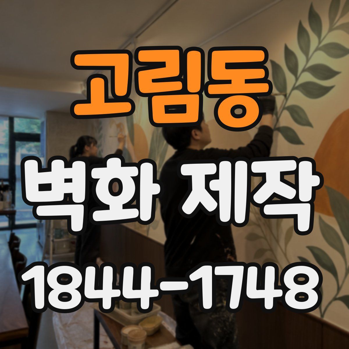 고림동 벽화 제작