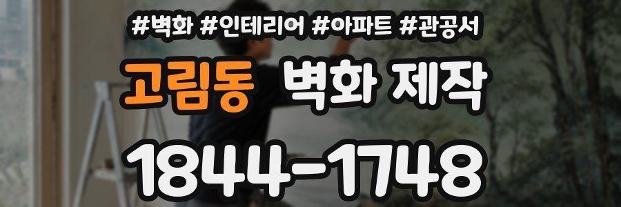 고림동 벽화 제작