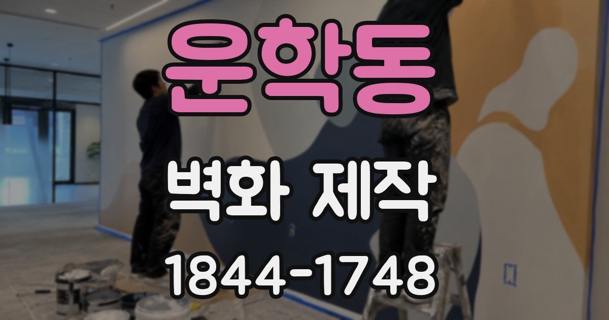 운학동 벽화 제작