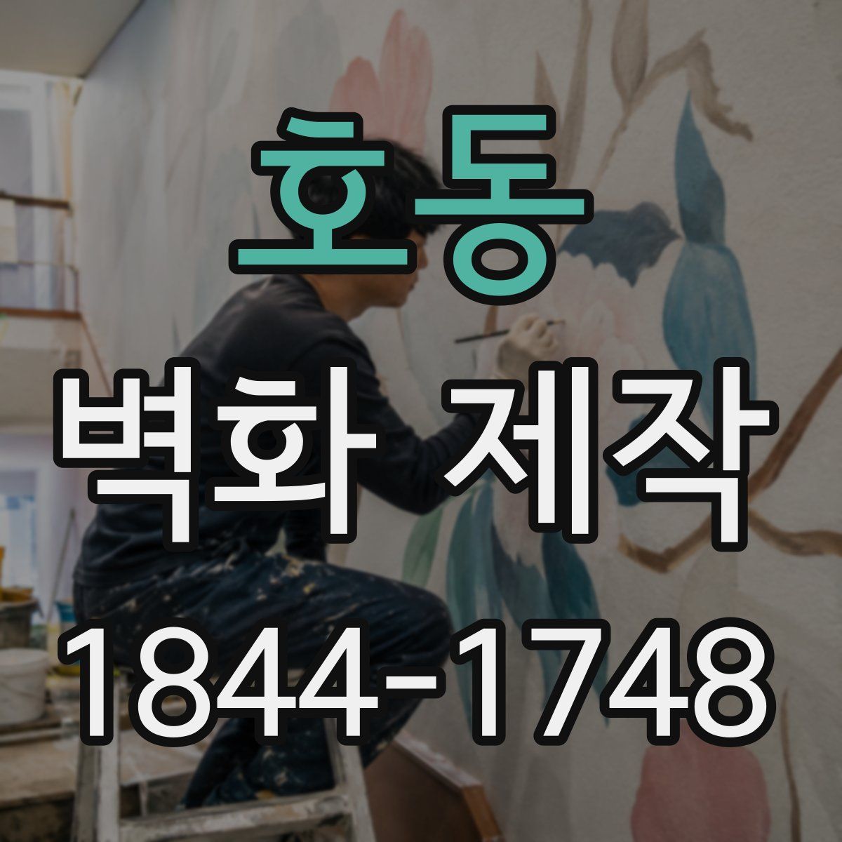 호동 벽화 제작