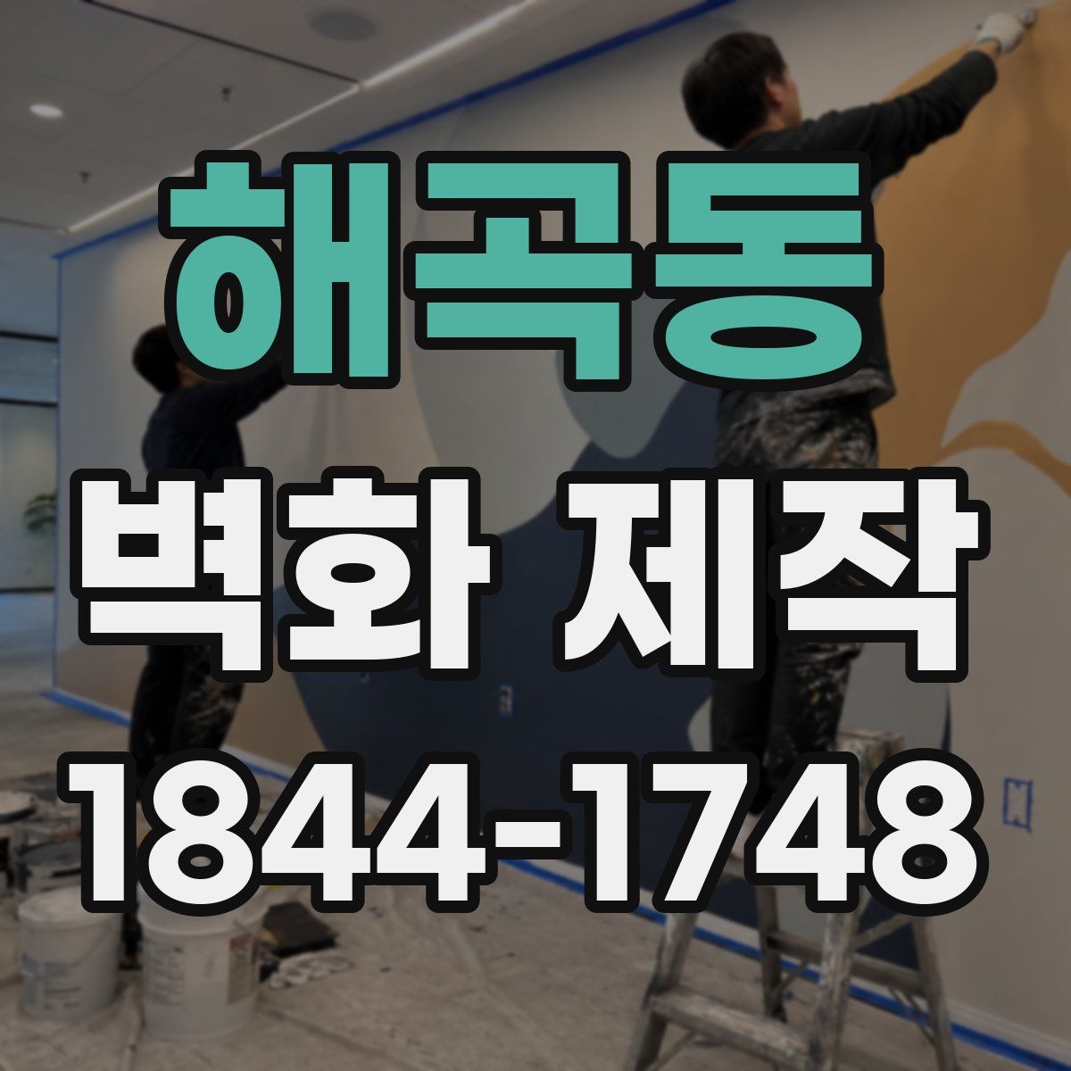 해곡동 벽화 제작