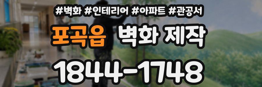 포곡읍 벽화 제작