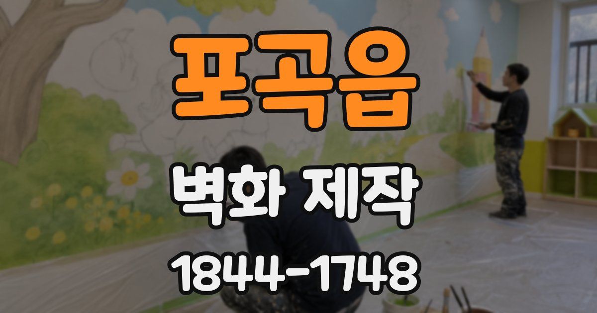 포곡읍 벽화 제작