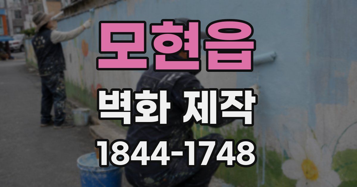 모현읍 벽화 제작