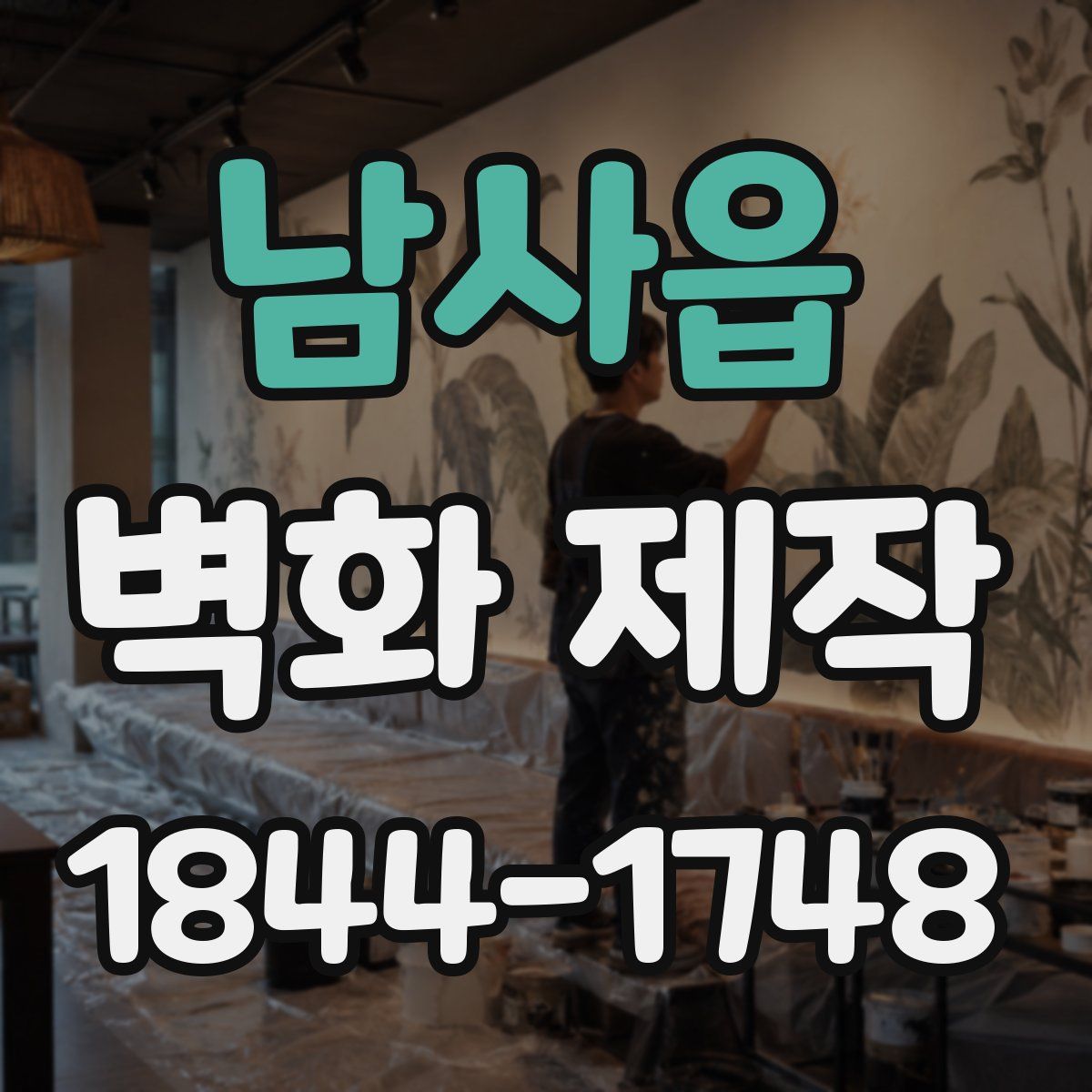 남사읍 벽화 제작